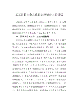 某某县长在全县政银企座谈会上的讲话.docx