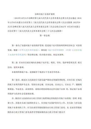 赤峰市地下水保护条例(2022修正).docx