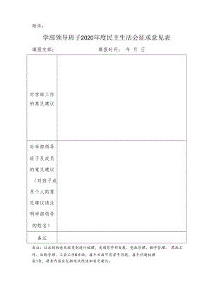 校党委班子专题民主生活会征求意见表.docx