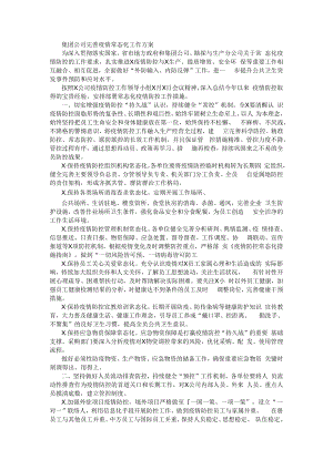 集团公司完善疫情常态化工作方案.docx