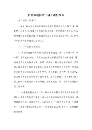 社会福利院政工科长述职报告.docx