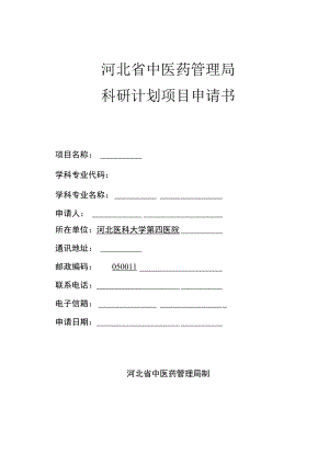 河北省中医药管理局科研计划项目申请书.docx