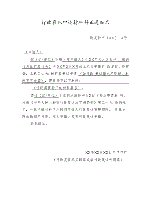 行政复议申请材料补正通知书.docx