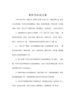 重阳节活动计划.docx