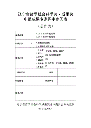辽宁省哲学社会科学奖·成果奖申报成果专家评审参阅表（著作类）(2019年).docx
