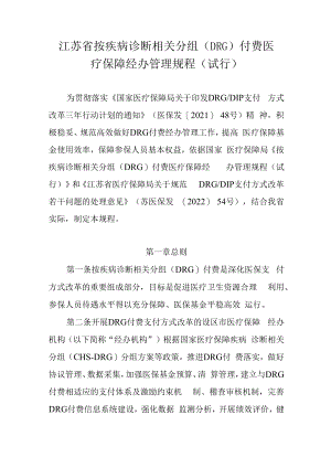 江苏省按疾病诊断相关分组（DRG）付费、按病种分值付费（DIP）医疗保障经办管理规程（试行）.docx