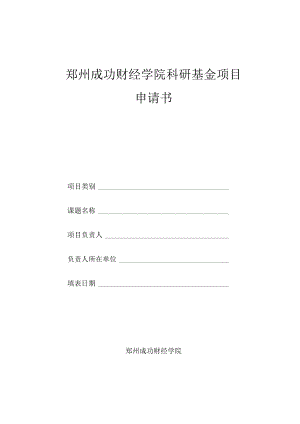 郑州成功财经学院科研基金项目申请书.docx