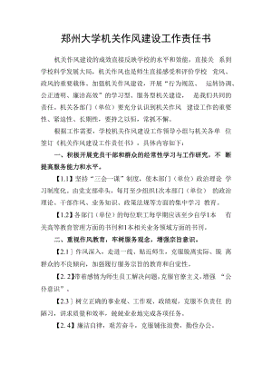 郑州大学机关作风建设工作责任书.docx