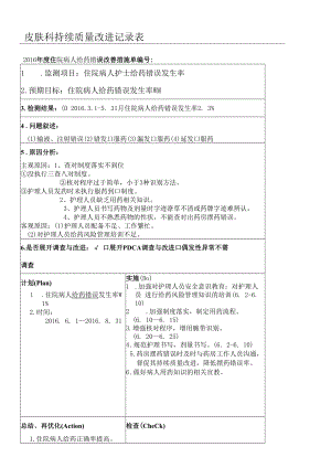 给药错误持续质量改进.docx