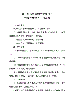 第五批市级非物质文化遗产代表性传承人申报规程.docx