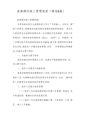 疫情期间病人管理制度（精选6篇）.docx