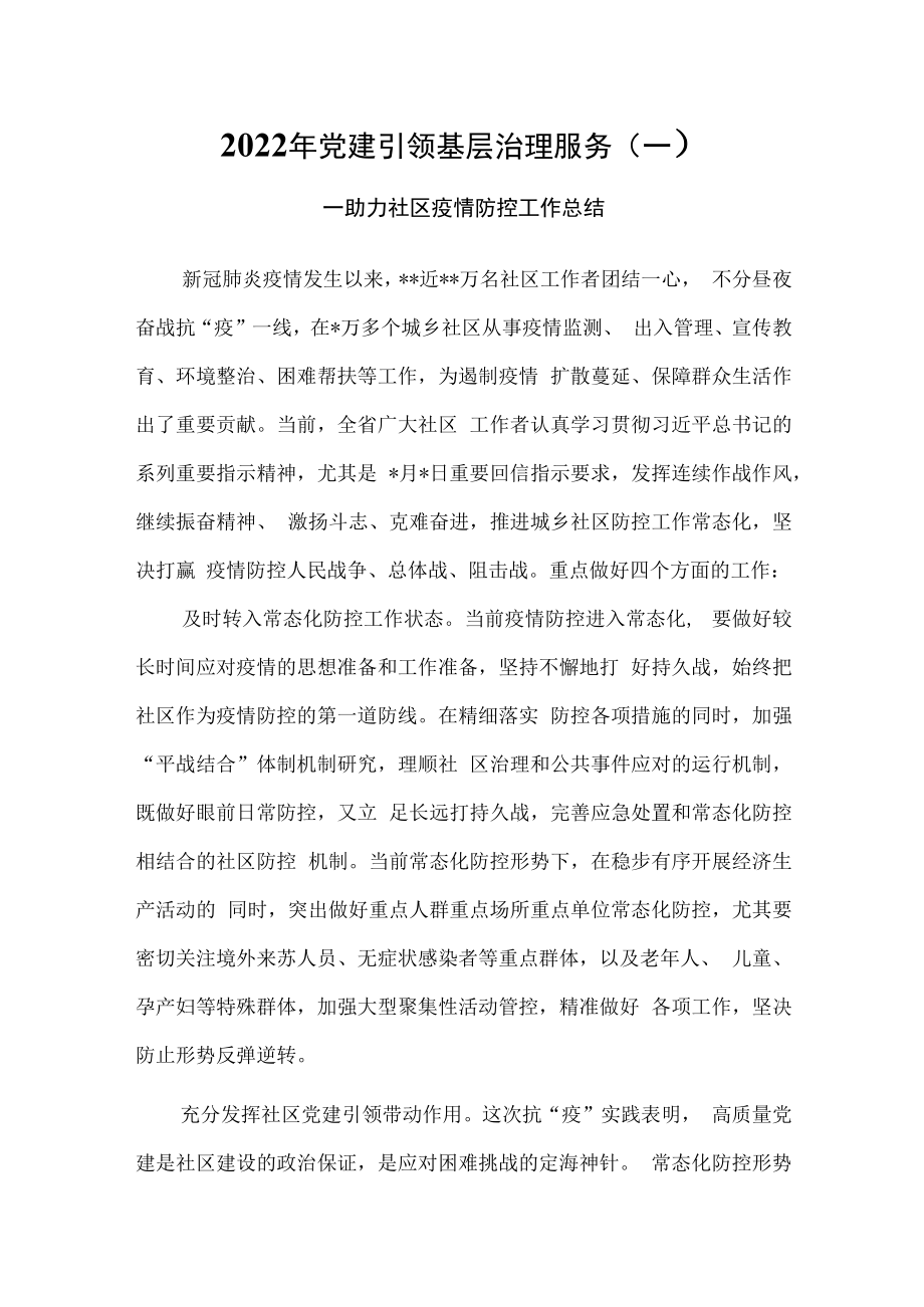 (2篇)2022年党建引领基层治理服务——助力社区疫情防控工作总结(一、二).docx_第1页