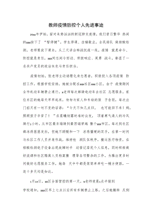 教师疫情防控个人先进事迹.docx