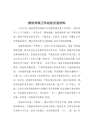 绩效考核工作经验交流材料.docx