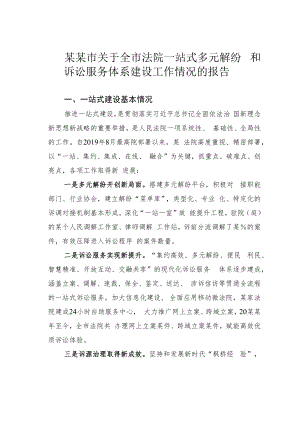 某某市关于全市法院一站式多元解纷和诉讼服务体系建设工作情况的报告.docx