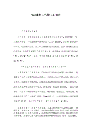 行政审判工作情况的报告.docx