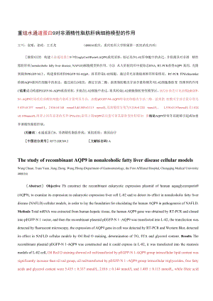 重组水通道蛋白9对非酒精性脂肪肝病细胞模型的作用.docx