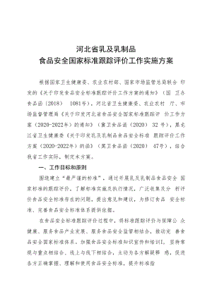 河北省乳及乳制品食品安全国家标准跟踪评价工作实施方案.docx