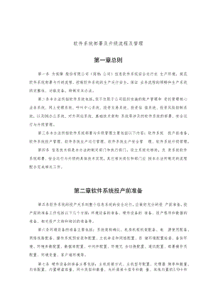 软件的系统部署及升级流程及管理系统.docx