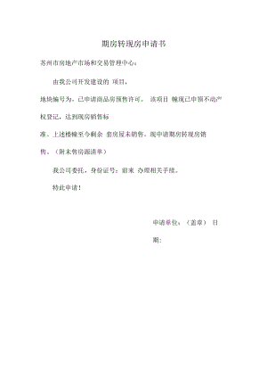 申请书-姑苏区商品房期房转现房.docx
