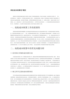 高校成本核算现状研究.docx