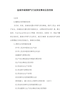 盐城市城镇燃气行业突发事故应急预案.docx