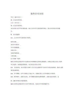 软件许可安装使用合同.docx