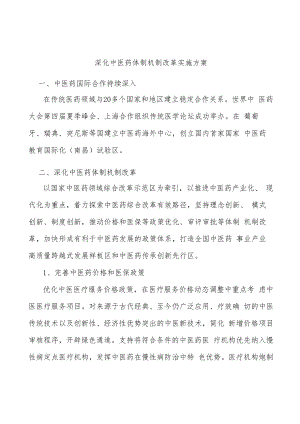 深化中医药体制机制改革实施方案.docx