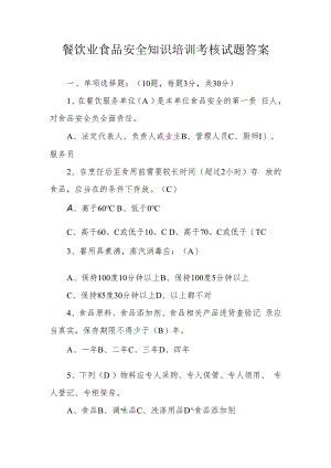 餐饮业食品安全知识培训考核试题答案.docx