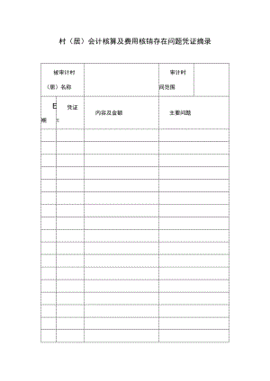村（居）会计核算及费用核销存在问题凭证摘录.docx