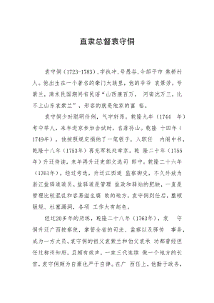 直隶总督袁守侗.docx