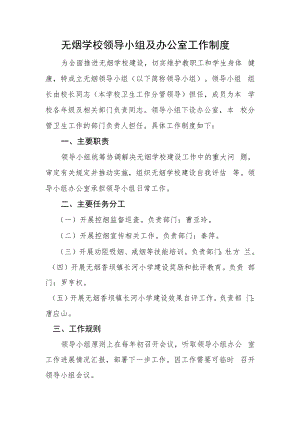 无烟学校领导小组及办公室工作制度.docx