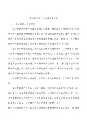 激光器芯片行业发展趋势分析.docx