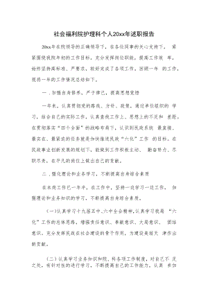 社会福利院护理科个人20xx年述职报告.docx