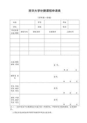 西华大学补删课程申请表.docx
