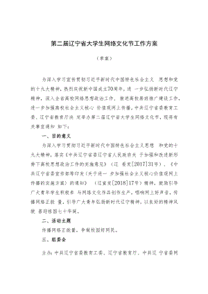 第二届辽宁省大学生网络文化节工作方案.docx