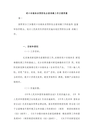 进口冷链食品预防性全面消毒工作方案两篇.docx