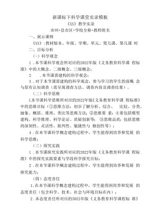 新课标下科学课堂实录模板.docx