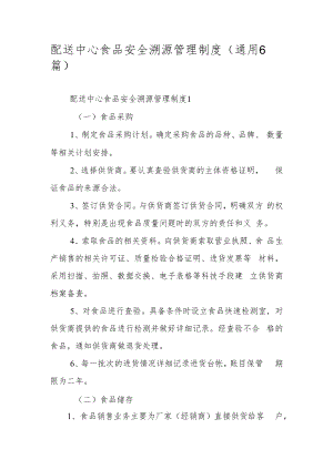 配送中心食品安全溯源管理制度（通用6篇）.docx