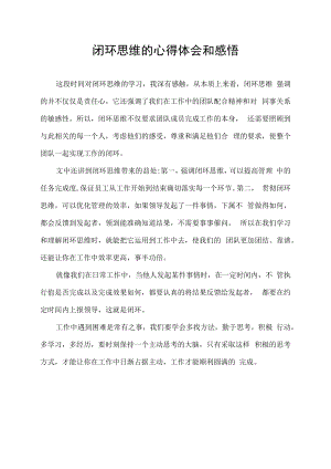 民警闭环思维的心得体会和感悟.docx