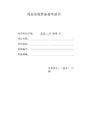 申请书-姑苏区商品房现售备案.docx