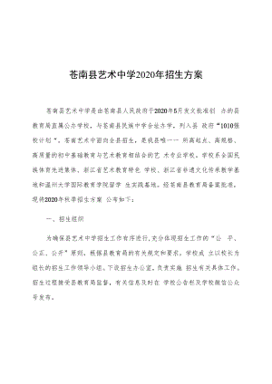 苍南县艺术中学2020年招生方案.docx