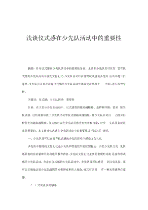 浅谈仪式感在少先队活动中的重要性.docx