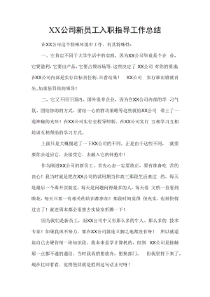 新员工入职指导工作总结.docx