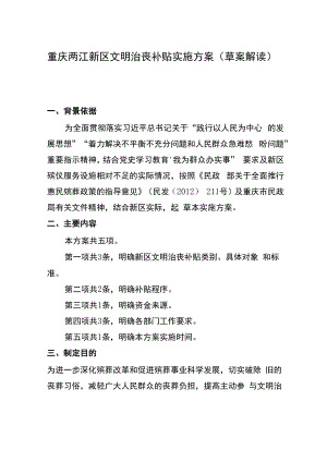 重庆两江新区文明治丧补贴实施方案草案解读.docx