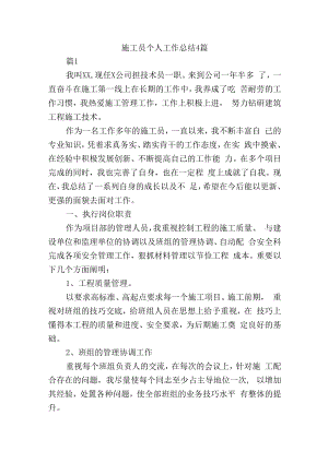 施工员个人工作总结4篇.docx