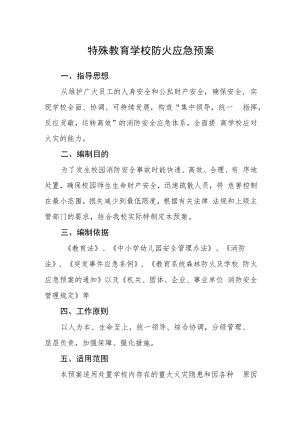 特殊教育学校防火应急预案.docx