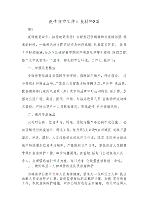 疫情防控工作汇报材料3篇.docx