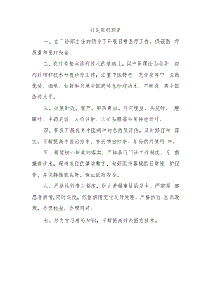 针灸医师职责.docx