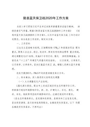 陇县蓝天保卫战2020年工作方案.docx